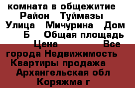 комната в общежитие › Район ­ Туймазы › Улица ­ Мичурина › Дом ­ 17“Б“ › Общая площадь ­ 14 › Цена ­ 500 000 - Все города Недвижимость » Квартиры продажа   . Архангельская обл.,Коряжма г.